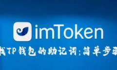 如何快速查找TP钱包的助记