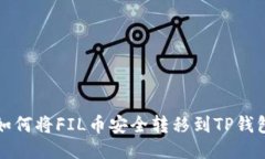 如何将FIL币安全转移到T