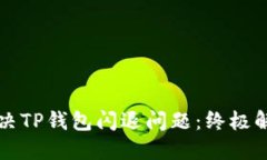 如何解决TP钱包闪退问题：