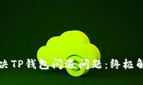 如何解决TP钱包闪退问题：终极解决指南