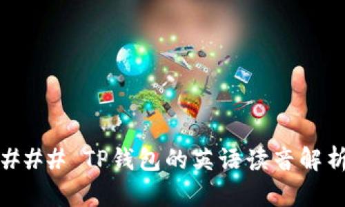 ### TP钱包的英语读音解析
