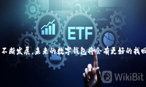 关于TP币钱包的找回问题

引言：了解TP币和其钱包的重要性
在数字货币愈发流行的今天，TP币作为一种新兴的加密货币，吸引了越来越多的用户。无论是出于投资、交易的目的，还是单纯的兴趣，用户们对不一样的钱包种类及安全性都有着广泛的关注。TP币钱包作为储存和管理TP币的重要工具，自然成为了人们讨论的焦点之一。许多人在使用过程中，都会面对找回或恢复钱包的需求。这就引发了一个关键问题：TP币钱包支持找回吗？

TP币钱包的基本概念
TP币钱包是一种数字钱包，用户可以通过它来存储和管理TP币。不同于传统的钱包，数字钱包主要依靠密钥管理数字资产。每个用户有一个独特的私钥，拥有这个私钥就意味着拥有钱包中的所有资产。因此，保护好私钥与助记词显得尤为重要。在这过程中，许多用户可能因为忘记私钥或误操作而面临无法找回资产的困扰。

钱包找回机制的原理
TP币钱包的找回方式通常依赖于助记词和私钥的安全性。助记词是生成钱包的重要部分，通常由12到24个随机的单词组成，能够帮助用户在忘记密码或丢失设备的情况下重新找回钱包。如果用户在设置钱包时妥善保存助记词，找回钱包的过程就会变得相对简单。

钱包找回的步骤
1. 找到助记词：如果用户在创建TP币钱包的时候，已经记录了助记词，那么找回钱包的第一步就是找到这一串单词。
2. 下载或访问钱包应用：用户需要下载或者访问官方的TP币钱包应用或者其官网。
3. 选择“恢复钱包”功能：在登录界面，通常会有“恢复钱包”或“找回钱包”的选项，用户需选择这一选项。
4. 输入助记词：按照系统的提示，输入之前记录下的助记词。系统会验证这些单词的有效性。
5. 设置新的密码：验证通过后，用户可以设置一个全新的密码，以后就可以用这个密码登录新的钱包。

如何确保钱包安全，避免找回麻烦
为了确保TP币钱包的安全，从而避免因丢失密码或助记词带来的找回麻烦，用户需要采取以下几点措施：
1. 纸质备份：将恢复助记词打印出来，保存在安全的地方，避免数字方式存储引起的信息泄露。
2. 使用双重认证：开启双重认证功能，增加钱包的安全性。
3. 定期更新密码：定期更换钱包密码，保证安全性，不随意分享。
4. 选择官方钱包：一直使用官方提供的钱包应用，避免使用一些第三方不安全的软件。

TP币钱包常见问题
在使用TP币钱包的过程中，用户可能还会遇到其他各种情况。以下是一些常见问题及解答，看似简单却至关重要：

问题一：如果我忘记助记词，该怎么办？
忘记助记词可能让您面临无法找回资产的困境。遗憾的是，在大多数情况下，如果助记词丢失，钱包内的资产将无法恢复。因此，用户在创建钱包之前，应确保在安全的地方妥善保存助记词。
同时，建议用户在创建钱包时，将助记词保存在多个安全的地点，不仅仅依赖于单一的存储方式，比如纸质、电子邮件、加密存储等，并且定期确认保存位置的安全性，以此来减少未来找回钱包时的难度。

问题二：如何避免被钓鱼网站或假钱包软件欺骗？
在加密货币的世界中，钓鱼网站和假钱包软件层出不穷，用户应保持警觉。为了确保使用的是正规钱包，可以采取以下几个措施：
1. 访问官方网站：通过搜索引擎寻找TP币的官方网站，确保下载官方版本的钱包应用。
2. 验证链接和品牌：在输入任何敏感信息之前，仔细查看网址是否是正规的，并确认网站的品牌形象。
3. 查看用户反馈和评分：了解其他用户的使用体验，选择评价好且有可靠支持的产品。
4. 随时保持软件更新：使用最新版本的钱包应用可以获得最新的安全防护措施，及时修复潜在的安全漏洞。

结语：珍惜你的数字资产
TP币钱包的找回和恢复虽然具有一定的可能性，但用户更应该重视日常使用中的安全防护。数字货币市场波动巨大，保管好自己的钱包就显得尤为重要。随着技术的不断发展，未来的数字钱包将会有更好的找回机制，让用户的数字资产能够得到更好的保护。希望每个TP币用户都能在这充满财富和机会的世界里，平安而富足地前行。

TP币钱包是否支持找回？详解找回机制与钱包安全