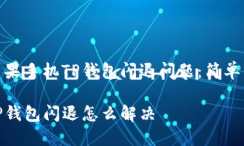 如何解决苹果手机TP钱包闪退问题：简单有效的步骤

苹果手机TP钱包闪退怎么解决