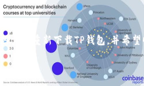 div
如何重新登录TP钱包：简单步骤指南

在数字货币迅速发展的时代，TP钱包作为一款备受欢迎的钱包应用，拥有着众多信赖的用户。如果你因为某些原因需要重新下载TP钱包，并希望顺利登录账户，接下来我们将为你详细介绍几个简单易懂的步骤，确保你能快速上手，畅享数字资产管理的乐趣。

TP钱包重新登录的简易步骤