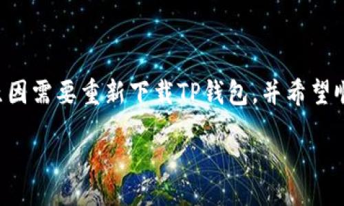 div
如何重新登录TP钱包：简单步骤指南

在数字货币迅速发展的时代，TP钱包作为一款备受欢迎的钱包应用，拥有着众多信赖的用户。如果你因为某些原因需要重新下载TP钱包，并希望顺利登录账户，接下来我们将为你详细介绍几个简单易懂的步骤，确保你能快速上手，畅享数字资产管理的乐趣。

TP钱包重新登录的简易步骤