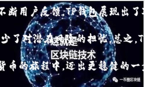   全面解析TP钱包登录界面：用户体验与安全性的完美结合 / 

 guanjianci TP钱包, 登录界面, 用户体验, 安全性 /guanjianci 

什么是TP钱包？

TP钱包是一个非常受欢迎的数字货币钱包，专为存储、转账和交易各种加密货币而设计。随着区块链技术的快速发展，越来越多的人开始使用数字货币，而TP钱包正是满足这一需求的优秀工具。它不仅支持多种数字货币，包括Ethereum、Bitcoin和各种代币，还为用户提供了一个直观易用的界面。用户在选择数字钱包时，往往会注意到登录界面，因为这是用户首次接触和体验产品的地方。

分析TP钱包登录界面的设计理念

TP钱包的登录界面简单而直观，这种设计不仅是为了方便用户操作，更是为了增强用户的安全感。在这个界面的设计中，我们可以看到极简主义的风格。重要信息如“账户名”和“密码”的输入框被放大，用户一眼就能找到需要输入的地方。

此外，TP钱包的颜色搭配也非常讲究，通常以清晰的背景色和对比色的输入框为主，使得用户在视觉上不会感到疲劳，同时也能有效减少错误输入的几率。这种设计思路可以说是充分考虑到了用户的习惯和使用环境。

TP钱包登录过程的安全性如何保障？

安全性是数字货币钱包用户最关注的问题之一。在TP钱包的登录界面中，除了常规的用户名和密码输入，很多用户可能会发现它还支持生物识别登录，如指纹或面部识别。这种技术不仅提高了用户体验，更在很大程度上增强了安全性。

除了生物识别，TP钱包还通过多层加密技术来保护用户的账户信息。在用户登录时，平台会对输入的用户名和密码进行加密处理，确保即使在信息传输过程中也不会被黑客窃取。

用户反馈与体验分享

众多用户对TP钱包的登录界面表示满意，特别是在首次使用时的直观体验。他们认为这种简洁的设计方式，让人感觉轻松愉快，而不是在艰涩复杂的操作中徘徊。许多用户还提到，使用生物识别功能真的省时省力，让他们在日常使用中可以更快地进行交易。

当然，也有少数用户反映在某些特定的情况下，网络延迟可能导致登录超时，造成不便。但总体来看，用户反馈的满意度还是占了绝大多数。

常见问题解答

h41. TP钱包的登录界面在不同设备上的表现如何？/h4

TP钱包在设计时，非常注重跨设备的使用体验。无论是在手机、平板还是电脑，登录界面的设计都是经过精心的。在手机端，输入框适配屏幕，保证用户输入的便捷性。而在电脑端，虽然界面布局会有所不同，但总体风格保持一致，用户可以无缝切换设备而不感到陌生。这样一种为用户考虑的设计，确实提升了整体体验。

h42. 如果忘记密码，TP钱包如何帮助用户找回？/h4

忘记密码是很多用户在使用数字钱包时常遇到的难题。TP钱包对此提供了简便的找回流程。当用户点击“忘记密码”链接时，会引导用户通过注册时的邮箱或手机进行身份验证。一旦验证通过，用户将收到重置密码的链接或验证码，从而能够快速恢复账户访问。这种找回机制，不仅保障了账户的安全性，也提升了用户的信任感。

结语

TP钱包的登录界面不仅在视觉设计上注重用户体验，更在安全性方面做到了多重保障。无论是操作的直观程度，还是对安全的重视，都使得这个数字钱包在市场中独树一帜。通过不断用户反馈，TP钱包展现出了对用户需求的深刻理解与回应。

对于新用户来说，登录界面的体验可以直接影响他们对这个钱包的初印象，而良好的初印象是留住用户的关键。同时，通过对安全性的重视，让用户在使用过程中能够更加放心，减少了对潜在风险的担忧。总之，TP钱包不断登录界面，提升用户体验与安全性，是其成功的重要因素。

在数字货币的世界中，不止是简单的交易，更是一个个体在崭新科技时代中对自身财富管理的重新定义。TP钱包提供的便捷与安全，成为用户投资的得力助手，使他们在探索数字货币的旅程中，迈出更稳健的一步。