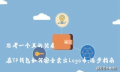 思考一个且的优质在TP钱包