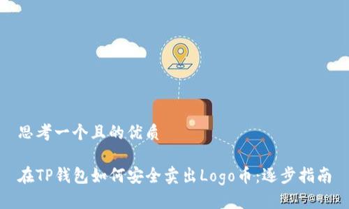 思考一个且的优质

在TP钱包如何安全卖出Logo币：逐步指南