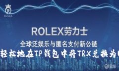 如何轻松地在TP钱包中将