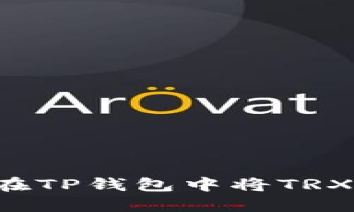 如何轻松地在TP钱包中将TRX兑换为USDT