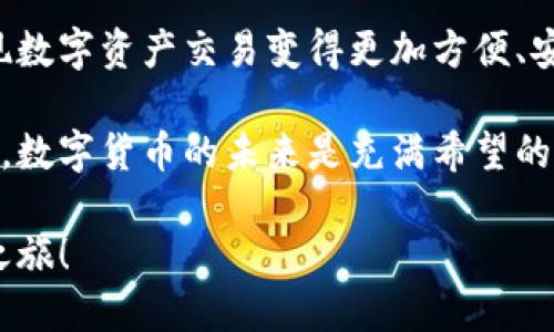   如何轻松连接KSwap与TP钱包：一步一步教你操作 / 

 guanjianci KSwap, TP钱包, 加密货币, 数字资产 /guanjianci 

一、了解KSwap与TP钱包的基本信息

KSwap是一个去中心化的交易平台，利用区块链技术让用户能够安全地进行数字资产交易。而TP钱包则是一款多功能的数字货币钱包，支持多种区块链资产的存储与管理。结合这两者，用户可以更轻松、更安全地进行加密货币交易。

对于新手来说，了解每一个平台的基本功能和特点是非常重要的。在您开始连接KSwap与TP钱包之前，先来熟悉这两个工具，让自己在操作过程中更加从容。

二、连接KSwap与TP钱包的准备工作

在开始连接之前，您需要完成以下几步准备工作：

ul
    li确保您的TP钱包已成功下载安装，并且里面有可用的加密货币，如ETH或BNB，用于交易和支付手续费。/li
    li打开KSwap的官方网站，确保您访问的是正确的地址，避免钓鱼网站带来的风险。/li
    li了解KSwap上的各项功能，例如流动性池、交易对等，便于您在后续操作中找到合适的交易方式。/li
/ul

三、具体操作步骤

以下是连接KSwap与TP钱包的详细步骤：

h41. 打开TP钱包/h4
首先，打开您的TP钱包应用，确认您已经完成了钱包的创建并完成了安全设置。确保钱包内有一定量的加密货币，这样在您交易时可以支付相应的手续费。

h42. 切换到KSwap/h4
接下来，打开浏览器访问KSwap的官方网站。在主界面上，您会看到“连接钱包”的选项。点击此选项，系统会提示您选择对应的钱包类型。

h43. 选择TP钱包/h4
点击TP钱包的选项后，系统会自动生成二维码或链接。此时，您需要在TP钱包中找到“DApp浏览器”功能，并扫码或粘贴链接来连接到KSwap。

h44. 确认连接/h4
在TP钱包中可能会弹出确认窗口，请仔细核对信息并确认连接。如果一切顺利，您的TP钱包将成功连接到KSwap，您可以看到钱包的地址等信息显示在KSwap的平台上。

h45. 开始交易/h4
连接成功后，您就可以在KSwap上进行各种交易，包括兑换、流动性提供等操作了。建议您先进行小额交易，以熟悉操作流程，同时避免因不熟悉引起的损失。

四、如何保障交易安全

在连接和使用KSwap以及TP钱包的过程中，保障交易安全是至关重要的。以下是一些小贴士：

ul
    li确保您使用的是官方渠道下载的TP钱包，并且定期更新到最新版本。/li
    li定期备份您的钱包私钥和助记词，切勿将这些私人信息泄露给任何人。/li
    li在连接钱包时，确保没有可疑网站或链接，并务必检查连接网址的URL。/li
    li在进行大额交易时，可以考虑先进行小额交易以确认交易是否成功。/li
/ul

五、常见问题解答

在操作过程中，难免会遇到一些问题，下面我们来解答几个常见的问题。

h41. 如果连接失败，我该怎么办？/h4
如果您在连接KSwap与TP钱包时遇到失败，可以尝试以下几种解决方式：

ul
    li重新启动TP钱包应用，并确保网络连接稳定。/li
    li清除浏览器缓存，重新加载KSwap官网。/li
    li检查TP钱包的设置，确保DApp功能已开启。/li
    li关注KSwap和TP钱包的社交媒体平台，查看是否有会员反馈的系统维护或故障通知。/li
/ul

h42. 如何更换连接的钱包？/h4
如果您希望将KSwap连接至其他钱包，只需在KSwap的设置中找到“断开连接”选项，然后按照最初连接的步骤，选择其他钱包进行连接即可。记得在更换钱包前确保您已经完成当前钱包的所有交易，以免出现损失。

六、总结与展望

通过本文，我们详细介绍了如何轻松连接KSwap与TP钱包的整个过程。通过这两个工具的无缝连接，您将会发现数字资产交易变得更加方便、安全与高效。无论是新手还是经验丰富的用户，了解这些步骤后，您都将能够更自信地参与到加密货币的世界中。

希望通过本文的介绍，您能对KSwap和TP钱包有更深入的理解，同时也激励您探索更多的区块链应用及其潜力。数字货币的未来是充满希望的，每一个参与者都能为这个未来添砖加瓦。

如果您还有其他疑问或想要深入了解的内容，欢迎随时与我们交流，期待您的加入，共同见证数字经济的变革之旅！