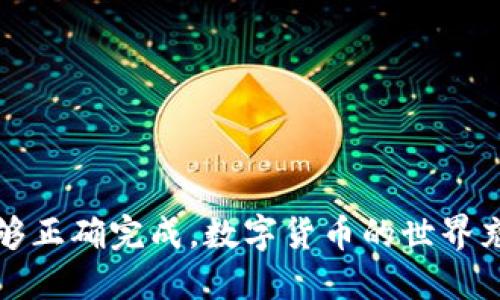   如何安全便捷地将币安转入TP钱包？ / 

 guanjianci 币安, TP钱包, 转账, 数字货币 /guanjianci 

### 引言
在数字货币逐渐走进大众视野的今天，越来越多的人开始接触和使用各类加密货币交易所和钱包。在众多交易所中，币安以其丰富的币种选择、低廉的手续费以及良好的用户体验而备受青睐。而作为一个备受推崇的数字货币钱包，TP钱包则以其安全性和易于操作的特点赢得了许多用户的喜爱。那么，如何将币安上的数字货币安全便捷地转入TP钱包呢？在这篇文章中，我们将详细为你解答这个问题，并分享一些相关的注意事项和常见问题。

### 1. 了解币安与TP钱包
在我们开始转账之前，首先了解一下币安与TP钱包的基本情况是非常必要的。

#### 1.1 什么是币安？
币安是全球最大的数字货币交易所之一，成立于2017年。它不仅支持多种加密货币的交易，还拥有丰富的功能，如期货、杠杆交易、加密贷款等。币安的用户界面友好，适合新手与高手使用，成为了很多用户进行数字货币交易的首选平台。

#### 1.2 什么是TP钱包？
TP钱包是一款安全可靠的数字货币钱包，支持多种主流数字资产的存储与管理。其特点在于用户友好的界面、一键导入私钥、应有尽有的账本功能以及丰富的金融产品。在TP钱包中，用户可以轻松管理其虚拟资产，及时获取市场信息，并进行交易。

### 2. 如何将币安转入TP钱包
下面我们将详细介绍如何将币安上的数字货币安全地转账到TP钱包的具体步骤。

#### 2.1 注册并登录TP钱包
首先，如果你还没有TP钱包，可以在应用商店（如App Store或Google Play）下载并安装TP钱包。进入应用后，按照提示完成注册流程，设置好你的账户信息。如果你已经有TP钱包账户，请直接登录。

#### 2.2 获取TP钱包地址
在TP钱包中，你需要找到接收你转入数字货币的地址。一般来说，操作流程如下：

1. 打开TP钱包，进入“资产”页面。
2. 找到你要转入的资产（如USDT、ETH等），点击进入。
3. 点击“接收”或“提币”，你将看到一个二维码以及一个字母和数字组成的地址。

请确保复制这个地址，以便在币安上进行后续操作。

#### 2.3 登录币安并进行转账
接下来，你需要进入币安账户，进行数字货币的转账。具体步骤如下：

1. 登录币安账户。
2. 在首页导航中，点击“钱包”并选择“法币与现货”。
3. 在现货钱包中，找到你想要转账的数字货币，点击“提现”。
4. 在提现页面中，粘贴之前复制的TP钱包地址，填写转账金额。
5. 确认填写的信息无误后，点击“提交”。

在这个过程中，请务必仔细核对钱包地址，确保无误。因为如果地址错误，转账可能会造成资产的丢失。

#### 2.4 确认转账完成
完成转账操作后，系统会生成一串交易ID，用户可以通过这个ID在区块链浏览器上查询交易状态。在TP钱包中，你也可以查看到资产的到账情况。

### 3. 转账过程中的注意事项
在进行币安转账到TP钱包的过程中，有几个要点是特别值得注意的。

#### 3.1 钱包地址的正确性
数据说明，很多用户在转账过程中因钱包地址错误而导致资产丢失。因此，请在转账前认真核对一下地址，确保不会出错。

#### 3.2 交易手续费
不同的数字货币会有不同的交易手续费，建议在转账前查看相关信息，确保你的账户中余额充足以支付手续费。

#### 3.3 网络繁忙情况
在市场波动较大时，可能会出现网络拥堵，导致转账延迟。在这个时候，你需要耐心等待。如果超过一定的时间仍然没有到账，可以查看你的转账状态，或联系币安客服获取帮助。

#### 3.4 安全性
确保你的TP钱包和币安账户开启了双重验证，这是保护你资产安全的重要一步。两步验证可以有效防止黑客入侵，保障你的资产不被盗取。

### 4. 常见问题解答
在转账过程中，用户常常会遇到一些问题。下面我们来针对两个比较常见的问题进行详细解答，以帮助读者更顺畅地完成转账。

#### 4.1 转账后未到账，应该怎么办？
如果在完成转账后，TP钱包中的余额没有及时更新，建议你检查以下几点：

1. **确认是否提交成功**：检查币安上的转账记录，确认交易是否已经提交。
2. **查询交易状态**：使用交易ID在区块链浏览器中输入这个ID，查询交易状态。如果状态为“未确认”，可能是网络繁忙导致延迟。
3. **耐心等待**：通常情况下，转账会在几分钟到几小时内完成。如果超过预期时间仍未到账，建议你联系TP钱包或币安的客服询问。

#### 4.2 如何保障我的TP钱包安全？
保护你的TP钱包安全非常重要，以下是一些实用的建议：

1. **启用双重验证**：开启双重验证功能，可以有效增加账户的安全性，即便密码泄露，黑客也无法轻易登陆。
2. **使用强密码**：选择一个复杂且独特的密码，避免使用容易被猜到的常见密码。
3. **定期备份**：定期备份你的钱包数据，包括私钥和助记词，并将其保存在安全的地方。
4. **保持软件更新**：确保你的TP钱包和操作系统都是最新版本，避免已知的安全漏洞被黑客利用。

### 结语
通过以上的介绍，相信你对如何将币安转账到TP钱包有了一个全面的了解。从准备工作到实际转账，再到解决常见问题，这一系列流程都显得相对简单。但是，在处理中仍需保持谨慎和耐心，确保每一步都能够正确完成。数字货币的世界充满了机会，但也潜藏着风险，只有在理性对待的前提下，才能在这个快速发展的领域中获得成功。希望每位用户都能安全地管理自己的数字资产，享受加密货币带来的乐趣与便利。