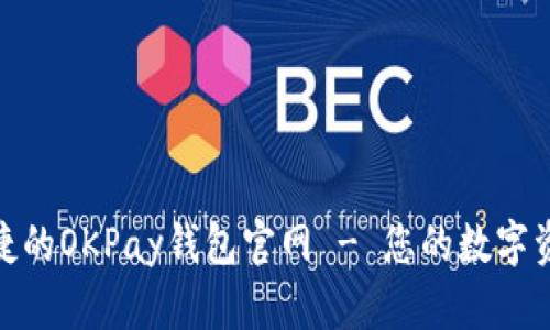 体验安全便捷的OKPay钱包官网 - 您的数字资产最佳选择