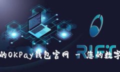 体验安全便捷的OKPay钱包官