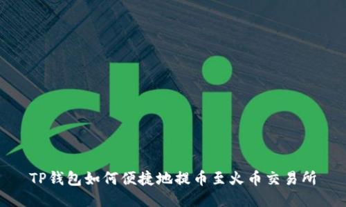 TP钱包如何便捷地提币至火币交易所
