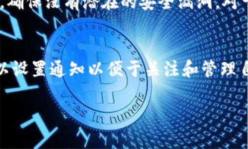 如何解决TP钱包无法查看行情的问题\  
TP钱包,行情,解决方案,数字货币\guanjianci  

一、问题概述  
许多用户在使用TP钱包时，可能会遇到无法查看行情的情况。这不仅影响了用户的实时交易决策，还可能造成经济损失。行情数据是投资者评估市场动态、识别交易机会的重要依据，所以当行情无法加载时，自然会引起用户的不安与困惑。那么，TP钱包为何会出现这种问题？我们接下来将进行详细分析。  

二、可能导致行情无法查看的原因  
1. **网络连接问题**  
   这是导致许多APP无法正常使用的常见原因。如果你的网络信号不稳定或者网络连接不良，TP钱包就可能无法加载行情信息。希望每位用户在使用TP钱包时，可以确保自己的网络畅通，无论是Wi-Fi还是移动数据，都要优先检查。  

2. **服务器问题**  
   有时候，TP钱包的服务器可能因为维护、升级或者突发情况而出现故障。这种情况下，很多用户会同时报告无法查看行情，所以一般建议关注社交媒体或者官方渠道获取最新的服务状态信息。  

3. **APP版本问题**  
   过时的应用程序也可能导致数据更新不及时。如果你没有及时更新TP钱包到最新版本，可能会错过一些修复漏洞和后的功能。因此，检查并更新应用是解决问题的一个简单而有效的办法。  

4. **设置问题**  
   用户的个人设置也可能影响行情的显示。例如，某些设定可能会限制特定数据的加载。建议用户查看TP钱包的设置，确保没有禁用相关的行情显示功能。  

5. **浏览器或APP问题**  
   在某些情况下，如果用户使用的是Web版本的TP钱包，可能会因为浏览器缓存或插件问题而导致无法显示行情。可以尝试清除浏览器缓存，或者更换浏览器尝试。  

三、解决方案  
解决TP钱包无法查看行情的问题并不复杂。以下是几种可能的解决方法：  

1. **检查网络**  
   确保你的网络是稳定和快速的，尝试重启路由器或者切换网络。  

2. **检查服务器状态**  
   访问TP钱包的官方网站或社交媒体，查看是否有关于服务器维护的最新消息。  

3. **更新APP**  
   前往应用商店，查看TP钱包是否有新版本可供下载并及时更新。  

4. **查看设置**  
   检查TP钱包的设置，确保行情显示未被禁用，如果需要可以恢复默认设置。  

5. **清除缓存或更换浏览器**  
   如果你在使用网页版，尝试清除浏览器缓存，或者更换一个浏览器试试。  

四、确保下次不再出现类似问题的技巧  
为了减少未来再次遇到TP钱包无法查看行情的问题，用户可以采取以下几点预防措施：  

1. **定期检查更新**  
   别忘了定期检查TP钱包的更新，它们通常会包含安全补丁和新功能。  

2. **备份重要信息**  
   在进行重要交易前，最好备份你的数据，以便在某些问题导致无法访问账户时不会造成损失。  

3. **关注官方信息**  
   关注TP钱包的官方渠道，第一时间获取最新的服务公告和问题解决方案。  

4. **增强网络安全意识**  
   了解安全防范措施，确保使用安全稳定的网络，避免公共Wi-Fi环境下进行重要交易。  

五、其他用户的经历分享  
在社区论坛中，很多用户分享了他们在使用TP钱包时遇到行情无法查看问题的经历。部分用户表示，他们在更新APP后问题迎刃而解，而有些用户则发现是自家的网络问题。这个过程让他们更加重视网络的稳定性，并积极学习如何进行网络故障排查，从而提高了他们的技术水平。  

六、总结  
TP钱包无法查看行情的问题对每位用户的使用体验都有直接影响，但大部分情况下，这种状况是可以通过简单的步骤就能解决的。希望此文能够帮助到大家，无论是日后的使用，还是遇到问题时的应对，希望大家都能享受到更顺畅的数字资产管理体验。  

七、相关问题探索  
在解决了TP钱包无法查看行情的问题后，可能你还会有以下相关的问题：  

h41. TP钱包有哪些安全措施保障用户资产？/h4  
TP钱包在安全方面做了多重防护，其采用了行业领先的加密技术，用户数据和资产都得到了很好的保障。此外，TP钱包会定期审核其系统，确保没有潜在的安全漏洞。对于用户来说，开启双重身份验证（2FA）也是保护账户的重要手段之一。  

h42. TP钱包支持哪些数字货币交易？/h4  
TP钱包支持多种流行的数字货币交易，包括但不限于比特币、以太坊等主流币种。用户可以在APP中查看支持的全部币种列表，同时还可以设置通知以便于关注和管理自己的投资资产。  

希望以上内容帮助你更好地理解TP钱包的使用流程，提高使用体验，也让你在数字货币投资道路上更加顺畅安全。  