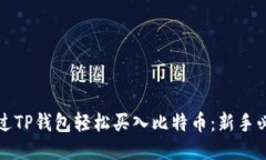 如何通过TP钱包轻松买入比