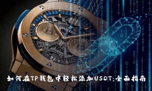 如何在TP钱包中轻松添加USDT：全面指南