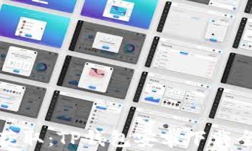 
轻松获取：TP钱包安卓下载全攻略