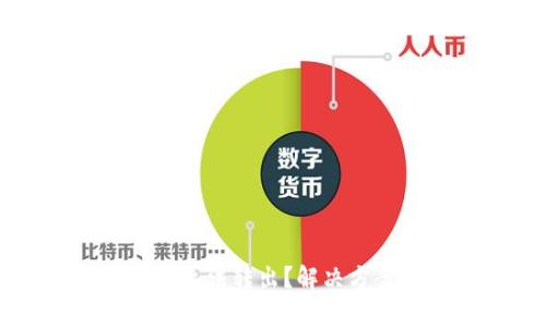 TP钱包显示余额但无法转出？解决方案与常见问题解析