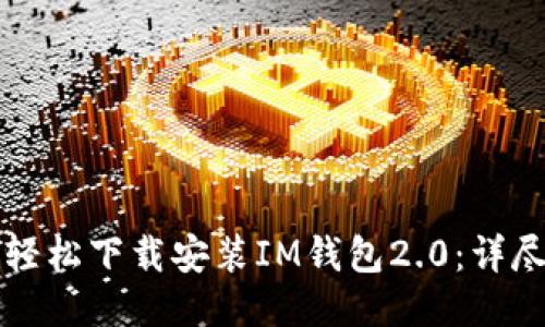 如何轻松下载安装IM钱包2.0：详尽指南