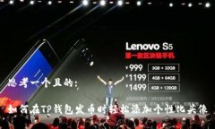 思考一个且的:如何在TP钱