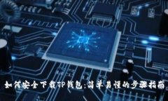 如何安全下载TP钱包：简单