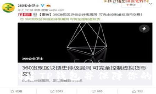 轻松上手：如何创建TP钱包并保障你的数字资产安全