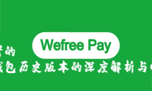 思考的  
TP钱包历史版本的深度解析与回顾