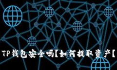 TP钱包安全吗？如何提取资