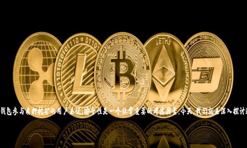 tp钱包质押挖矿安全吗？
在数字货币的世界中，质押挖矿已经成为一种热门的投资方式。对于很多想要通过 tp 钱包参与质押挖矿的用户来说，安全性是一个非常重要的考虑因素。今天，我们就来深入探讨这个话题，帮助你更好地理解在 tp 钱包质押挖矿的安全性，以及如何保护自己的资产。

tp钱包质押挖矿的安全性分析