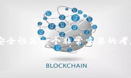 tp钱包质押挖矿安全吗？
在数字货币的世界中，质押挖矿已经成为一种热门的投资方式。对于很多想要通过 tp 钱包参与质押挖矿的用户来说，安全性是一个非常重要的考虑因素。今天，我们就来深入探讨这个话题，帮助你更好地理解在 tp 钱包质押挖矿的安全性，以及如何保护自己的资产。

tp钱包质押挖矿的安全性分析