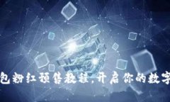 全面揭秘TP钱包粉红预售教