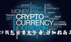 如何使用TP钱包交易兔子币