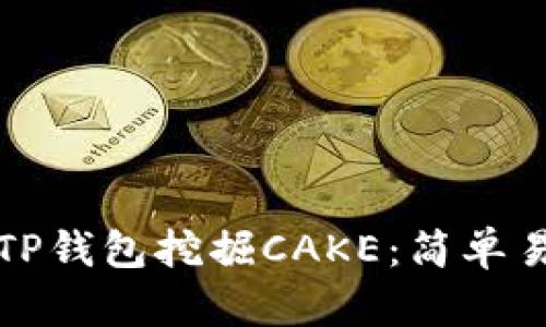 如何使用TP钱包挖掘CAKE：简单易懂的指南