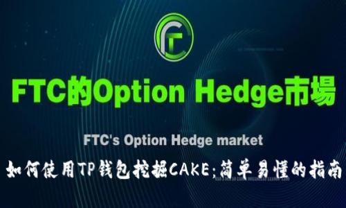 如何使用TP钱包挖掘CAKE：简单易懂的指南
