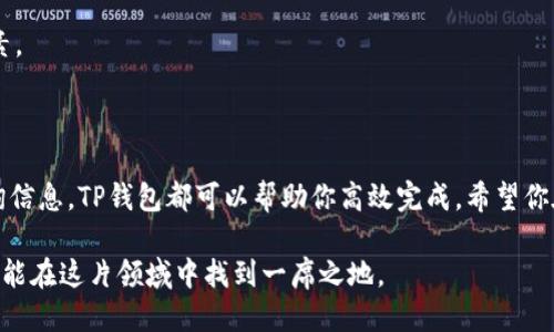   如何使用TP钱包并查询天眼查地址的详细指南 / 

 guanjianci TP钱包, 天眼查, 数字钱包, 加密货币 /guanjianci 

引言：走进TP钱包的世界

在数字货币迅猛发展的今天，越来越多的人开始接触并使用数字钱包。而TP钱包作为一款功能丰富的数字钱包，凭借其良好的用户体验和强大的安全性，迅速获得了很多用户的青睐。本文将带领大家深入了解TP钱包，同时也会探讨如何有效使用它来查询天眼查地址，帮助你在区块链和加密货币的世界中游刃有余。

什么是TP钱包？

TP钱包是一款支持多种加密货币的数字钱包，提供了安全的存储方式和便捷的交易途径。用户可以通过TP钱包来存储、管理和交易自己的数字资产。与传统钱包相比，TP钱包的优势在于其隐私保护性能和去中心化的特点，使得用户的资金安全性得到了极大的提升。

TP钱包的主要功能

TP钱包不仅仅是一个存储加密货币的地方，它还有很多实用的功能，如下：

strong1. 多种币种支持：/strongTP钱包支持比特币、以太坊、USDT等多种主流加密货币，用户可以方便地管理不同种类的资产。

strong2. 安全性高：/strongTP钱包采用高级加密技术，确保用户的私钥和资产安全。它不会将用户信息和资产数据存储在云端，从根本上避免了数据泄露的风险。

strong3. 用户友好的界面：/strongTP钱包的界面设计，用户可以轻松地找到所需功能，非常适合新手用户。

strong4. 交易便捷：/strong在TP钱包内，用户可以很方便地进行币种之间的交换，或者向他人转账，快速高效。

为什么需要查询天眼查地址？

天眼查是一个非常实用的商业信息查询平台，用户可以通过它获取企业信用、财务状况、法人信息等重要的商业信息。在加密货币交易中，了解一个项目的背景和信用尤为重要，这样才能做出更明智的投资决策。因此，查询天眼查地址有助于用户验证项目的合法性，降低投资风险。

如何在TP钱包中查询天眼查地址

接下来，我们就来聊聊如何使用TP钱包查询天眼查地址。这一过程并不复杂，只需按照简单的步骤进行操作：

strong步骤一：安装TP钱包/strong
首先，你需要在你的手机应用商店中搜索并下载TP钱包应用。安装完成后，打开软件并注册账号。

strong步骤二：获取天眼查地址/strong
在TP钱包的界面中，找到“查询”功能。在搜索框中输入你需要查询的企业名称或者相关信息，系统将会展示与之相关的所有数据。记下你需要的天眼查地址。

strong步骤三：检查信息的真实性/strong
获得地址后，切换到天眼查的官网，参照之前在TP钱包中查到的信息，进一步核对数据的准确性。通过这样的方式，可以有效避免潜在的风险。

FAQ：相关问题解答

h4问题一：TP钱包安全吗？/h4
TP钱包在安全性上经过了多重防护，它采用了多重加密技术来保护用户的私钥。此外，TP钱包不会将用户的信息和资产数据存储在云端，从而帮助用户避免了数据泄露的风险。只要你妥善保管好自己的助记词和私钥，TP钱包能够为你提供一个安全可靠的数字资产管理环境。

h4问题二：如何选择靠谱的数字货币项目？/h4
在投资数字货币项目时，选择靠谱的项目至关重要。你可以通过以下几个方面来评估一个项目的可信度：
strong1. 团队背景：/strong要了解项目团队的背景，包括他们的技术能力、行业经验以及是否有成功的项目经历。
strong2. 白皮书：/strong仔细阅读项目的白皮书， beoordelen（评估）其技术方案、市场定位和发展规划。
strong3. 查询天眼查：/strong使用天眼查等工具查询相关信息，了解项目的注册信息、法律背景及企业信用。
strong4. 社区口碑：/strong关注项目的社区反响，了解其他投资者对项目的看法和体验。正面的口碑往往是一个项目成功的重要因素。

结束语：迈向数字资产管理新时代

TP钱包为用户提供了一个安全便捷的数字资产管理平台，让每一位用户都能轻松享受数字货币带来的便利。不论是交易、存储还是查询信息，TP钱包都可以帮助你高效完成。希望你在阅读完这篇文章后，能够对TP钱包和天眼查的使用有更深刻的理解，助力你在数字货币的世界中，做出聪明的投资决策。

如有更多相关疑问，欢迎在评论区留言，我们将会给予你更多的指导与帮助。数字货币的背景虽复杂，但只要掌握了正确的方法，人人都能在这片领域中找到一席之地。