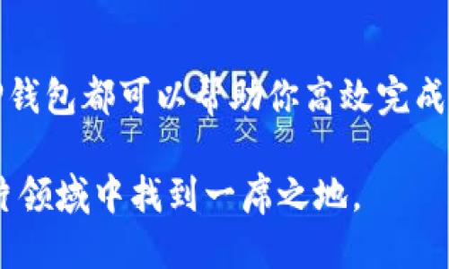   如何使用TP钱包并查询天眼查地址的详细指南 / 

 guanjianci TP钱包, 天眼查, 数字钱包, 加密货币 /guanjianci 

引言：走进TP钱包的世界

在数字货币迅猛发展的今天，越来越多的人开始接触并使用数字钱包。而TP钱包作为一款功能丰富的数字钱包，凭借其良好的用户体验和强大的安全性，迅速获得了很多用户的青睐。本文将带领大家深入了解TP钱包，同时也会探讨如何有效使用它来查询天眼查地址，帮助你在区块链和加密货币的世界中游刃有余。

什么是TP钱包？

TP钱包是一款支持多种加密货币的数字钱包，提供了安全的存储方式和便捷的交易途径。用户可以通过TP钱包来存储、管理和交易自己的数字资产。与传统钱包相比，TP钱包的优势在于其隐私保护性能和去中心化的特点，使得用户的资金安全性得到了极大的提升。

TP钱包的主要功能

TP钱包不仅仅是一个存储加密货币的地方，它还有很多实用的功能，如下：

strong1. 多种币种支持：/strongTP钱包支持比特币、以太坊、USDT等多种主流加密货币，用户可以方便地管理不同种类的资产。

strong2. 安全性高：/strongTP钱包采用高级加密技术，确保用户的私钥和资产安全。它不会将用户信息和资产数据存储在云端，从根本上避免了数据泄露的风险。

strong3. 用户友好的界面：/strongTP钱包的界面设计，用户可以轻松地找到所需功能，非常适合新手用户。

strong4. 交易便捷：/strong在TP钱包内，用户可以很方便地进行币种之间的交换，或者向他人转账，快速高效。

为什么需要查询天眼查地址？

天眼查是一个非常实用的商业信息查询平台，用户可以通过它获取企业信用、财务状况、法人信息等重要的商业信息。在加密货币交易中，了解一个项目的背景和信用尤为重要，这样才能做出更明智的投资决策。因此，查询天眼查地址有助于用户验证项目的合法性，降低投资风险。

如何在TP钱包中查询天眼查地址

接下来，我们就来聊聊如何使用TP钱包查询天眼查地址。这一过程并不复杂，只需按照简单的步骤进行操作：

strong步骤一：安装TP钱包/strong
首先，你需要在你的手机应用商店中搜索并下载TP钱包应用。安装完成后，打开软件并注册账号。

strong步骤二：获取天眼查地址/strong
在TP钱包的界面中，找到“查询”功能。在搜索框中输入你需要查询的企业名称或者相关信息，系统将会展示与之相关的所有数据。记下你需要的天眼查地址。

strong步骤三：检查信息的真实性/strong
获得地址后，切换到天眼查的官网，参照之前在TP钱包中查到的信息，进一步核对数据的准确性。通过这样的方式，可以有效避免潜在的风险。

FAQ：相关问题解答

h4问题一：TP钱包安全吗？/h4
TP钱包在安全性上经过了多重防护，它采用了多重加密技术来保护用户的私钥。此外，TP钱包不会将用户的信息和资产数据存储在云端，从而帮助用户避免了数据泄露的风险。只要你妥善保管好自己的助记词和私钥，TP钱包能够为你提供一个安全可靠的数字资产管理环境。

h4问题二：如何选择靠谱的数字货币项目？/h4
在投资数字货币项目时，选择靠谱的项目至关重要。你可以通过以下几个方面来评估一个项目的可信度：
strong1. 团队背景：/strong要了解项目团队的背景，包括他们的技术能力、行业经验以及是否有成功的项目经历。
strong2. 白皮书：/strong仔细阅读项目的白皮书， beoordelen（评估）其技术方案、市场定位和发展规划。
strong3. 查询天眼查：/strong使用天眼查等工具查询相关信息，了解项目的注册信息、法律背景及企业信用。
strong4. 社区口碑：/strong关注项目的社区反响，了解其他投资者对项目的看法和体验。正面的口碑往往是一个项目成功的重要因素。

结束语：迈向数字资产管理新时代

TP钱包为用户提供了一个安全便捷的数字资产管理平台，让每一位用户都能轻松享受数字货币带来的便利。不论是交易、存储还是查询信息，TP钱包都可以帮助你高效完成。希望你在阅读完这篇文章后，能够对TP钱包和天眼查的使用有更深刻的理解，助力你在数字货币的世界中，做出聪明的投资决策。

如有更多相关疑问，欢迎在评论区留言，我们将会给予你更多的指导与帮助。数字货币的背景虽复杂，但只要掌握了正确的方法，人人都能在这片领域中找到一席之地。
