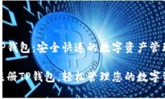 注册TP钱包：安全快速的数