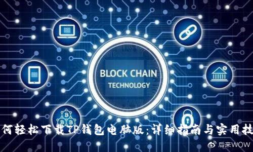 如何轻松下载TP钱包电脑版：详细指南与实用技巧