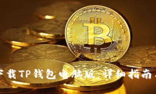 如何轻松下载TP钱包电脑版：详细指南与实用技巧