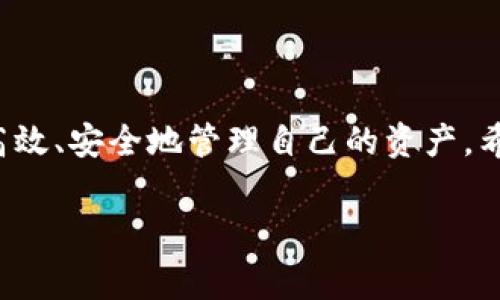 TP钱包提现需要矿工费吗？

在数字货币的世界里，钱包的使用变得越来越普遍。而TP钱包作为一种相对新颖的数字钱包，它在用户之间受到越来越多的关注。当谈到提现，这通常是一个涉及手续费和矿工费的重要话题。许多用户在使用TP钱包提现时，常常会疑惑：提现需要矿工费吗？本文将深入探讨这个问题，帮助大家更好地理解TP钱包的运作以及提现过程中的各种费用。

什么是TP钱包？

TP钱包是一款支持多种数字资产的移动钱包，它不仅具备钱包的基本功能，还提供了一系列便捷的操作界面，方便用户管理自己的数组资产。TP钱包支持包括以太坊、比特币等主流数字货币以及各种代币的存储与交易，是许多用户进行数字资产管理的首选工具。

什么是矿工费？

矿工费，顾名思义，是指用户在进行一笔交易时，需要支付给区块链网络的矿工的费用。矿工负责处理、验证交易并将其记录到区块链中。为了激励矿工及时处理交易，用户需要支付一定的费用。这笔费用的多少通常与网络的拥堵程度以及交易的复杂程度有关。在网络繁忙时，矿工费可能会上涨，导致用户需要支付更高的费用来保证自己的交易优先被处理。

TP钱包提现时是否需要支付矿工费？

回到我们最初的问题，在使用TP钱包进行提现时，用户确实需要支付矿工费。每次用户请求从钱包中转账到外部地址时，区块链网络都需要处理这个请求，因此矿工费是不可避免的。矿工费的支付保证了用户的提现请求能够在网络上得到及时的处理。

如何计算矿工费？

矿工费并不是一个固定的数额，它会根据当前网络的实时情况而变化。一般来说，网络越繁忙，矿工费就越高。用户可以在进行提现操作时查看相关的矿工费信息，一些钱包和交易所会提供手续费估算的功能，以帮助用户选择合适的矿工费。此外，TP钱包也会根据当前的网络状况，给出一个推荐的费用，让用户在操作时更加方便。

如何降低矿工费？

虽然矿工费有时会很高，但用户可以采取一些方式来降低这部分费用。首先，选择在网络比较空闲的时候提现，比如在周末或特定时段。其次，用户可以设置适合自己的矿工费用，选择一个相对较低的费用，不过这样也可能导致交易处理速度变慢。还有一些工具和服务可以帮助用户监控和预测矿工费的变动，用户不妨关注这些工具，以便进行更具战略性的提现操作。

提现流程的注意事项

在提现时，除了矿工费之外，用户还需注意以下几点：首先，确保提现地址的准确性，如果输错了地址，资产可能会丢失。其次，仔细查看提现数量与手续费的关系，合理分配需要提现的金额和要支付的费用。最后，关注交易的状态，通常在TP钱包中，可以实时查看到交易的进度，这样可以让用户更安心。

常见问题解答

h41. TP钱包提现失败的原因是什么？/h4
用户在提现过程中，可能会遇到提现失败的情况。通常有几个原因导致提现失败：
1. 提现地址不正确：如果用户输入了错误的地址，系统将无法完成交易，建议用户仔细核对地址。
2. 余额不足：如果用户的余额没有覆盖提现金额加上矿工费，那么提现请求将会失败。
3. 网络拥堵：在网络繁忙或出现故障的情况下，提现请求可能会被延迟或失败。
4. 其他技术问题：如应用软件错误或区块链问题等，也可能导致提现失败。

遇到提现失败时，用户应根据提示信息进行相应的处理，同时可以联系TP钱包的客服寻求帮助。

h42. TP钱包提现需要多长时间到账？/h4
提现到账的时间主要取决于几个因素：
1. 区块链网络的状态：在网络繁忙时，交易确认可能需要更长的时间，而在网络空闲时，交易则可能快速确认。
2. 设置的矿工费用：如果用户设置的矿工费用过低，可能会导致交易长时间得不到处理。支付较高的矿工费用可以提高交易的优先级，加快确认速度。
3. 提现金额：在某些情况下，较大金额的提现可能需要更长的时间进行处理。

总体来说，TP钱包的提现通常在几分钟到几小时内完成，希望用户在提现时能够耐心等待，同时保持对交易状态的关注。

总结

在数字货币的世界里，了解和掌握相关的操作流程以及费用问题至关重要。TP钱包作为一种便捷的数字资产管理工具，虽然在提现时需要支付矿工费用，但是通过合理的策略和对手续费的理解，用户依然可以高效、安全地管理自己的资产。希望本文能够帮助到希望使用TP钱包进行提现的用户，帮助大家更加清晰地理解其中的各个环节。对数字货币有兴趣的朋友也不妨深入学习，了解这一领域的其他知识，随时跟进行业动态，做一个聪明的投资者。

TP钱包提现是否需要矿工费？详解提现流程与注意事项