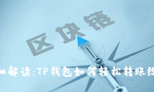 超详细解读：TP钱包如何轻松转账给朋友