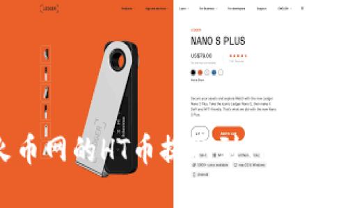 如何将火币网的HT币提取到TP钱包：完整指南