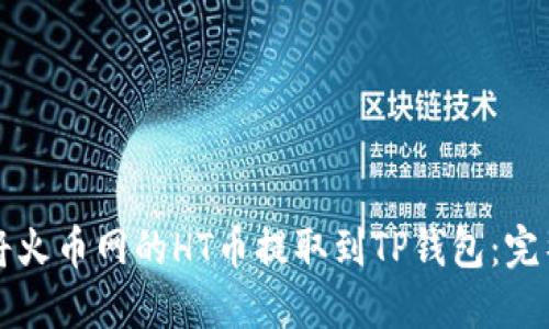 如何将火币网的HT币提取到TP钱包：完整指南