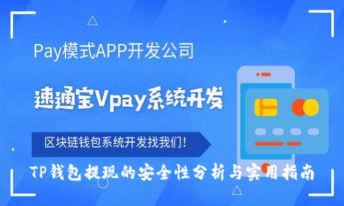 TP钱包提现的安全性分析与实用指南