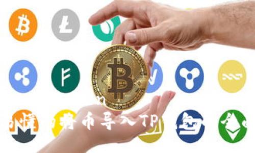 jiaoben/jiaoben
简单易懂的将币导入TP钱包的全面指南