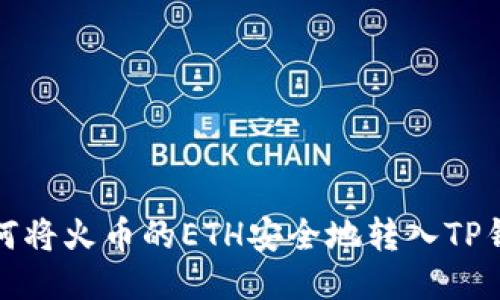 如何将火币的ETH安全地转入TP钱包