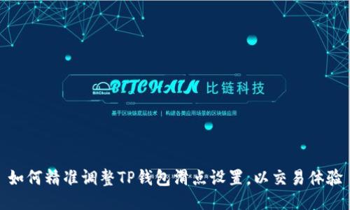 如何精准调整TP钱包滑点设置，以交易体验