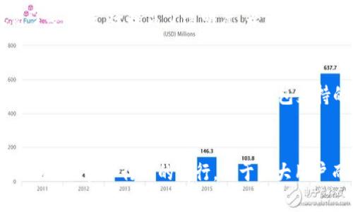   深入了解TP钱包创始人孙宇晨：从弱小到强大的传奇之路 / 

 guanjianci 孙宇晨, TP钱包, 加密货币, 区块链 /guanjianci 

引言
在加密货币和区块链的世界里，很多名字早已成为热潮和传奇的象征。其中，孙宇晨无疑是一个备受瞩目的年轻企业家。他是TP钱包的创始人，同时也是TRON（波场）的创始人，以其大胆的创新和过人的商业眼光而著称。在这篇文章中，我们将深入探讨这位天才的成长之路、创业历程，以及他在加密货币行业中的影响力。

孙宇晨的早年生活
孙宇晨于1989年出生在中国的重庆。自小他就对科技和数字有着浓厚的兴趣。上学期间，他喜欢学习计算机，甚至在高中的时候就开始尝试创建自己的网页。对技术的热爱伴随着他成长，使他在大学期间选择了新加坡国立大学攻读经济学，进一步丰富了他对商业的理解。

从学生到创业者
在大学期间，孙宇晨对比特币和区块链的首次接触彻底改变了他的命运。2013年，他在一次机会中了解到比特币，迅速被其去中心化的理念所吸引。这种吸引力让他开始自学区块链相关的知识，并最终在2017年成立了TRON，一家致力于实现去中心化互联网的区块链项目。

TP钱包的诞生
随着TRON项目的成功，孙宇晨开始考虑将更多的用户引入区块链世界。2018年，他推出了TP钱包，这是一款多链钱包，可以支持各种加密货币的存储和管理。TP钱包的出现，标志着孙宇晨对普及区块链技术的愿望逐步实现。

TP钱包的市场反响
TP钱包一经推出，便受到了广泛关注和用户的热烈欢迎。这款钱包以用户友好的界面和高安全性著称。它允许用户轻松管理不同种类的加密资产，同时也提供了交易和投资的便捷功能。此举不仅使得普通用户能够轻松进入加密货币市场，也为机构投资者提供了一种安全可靠的资产管理工具。

孙宇晨的领导风格
在企业的运营中，孙宇晨展现了出色的领导能力。他注重团队的建设，鼓励创新，并且总是保持对市场趋势和用户需求的敏感。他常常亲自参与项目的推进，对成员给予支持和指导。这种以人为本的管理风格使得TP钱包能够快速适应市场变化，保持竞争力。

孙宇晨的影响力
孙宇晨不仅是在商业上取得成功的年轻企业家，更是一个积极推动区块链技术普及的倡导者。他经常出席各种行业会议，与其他区块链专家交流观点。他也积极通过社交媒体分享关于加密货币和区块链的实用知识，帮助更多人理解这个领域的潜力与风险。他的影响力已经开始超越国内，让全球用户都能感受到区块链的魅力。

未来的发展方向
尽管TP钱包已经取得了初步的成功，孙宇晨并没有满足于现状。他清晰地意识到，技术和市场的变化是瞬息万变的。为此，TP钱包将不断更新和迭代，为用户提供更加安全、便捷的服务。孙宇晨表示，未来的目标是将TP钱包打造为全球最大的去中心化钱包平台，继续为推动区块链应用做出贡献。

相关问题探讨
在深入了解孙宇晨和TP钱包的同时，许多读者或许会针对区块链和加密货币产生一些疑问。以下是两个常见的问题，我们将逐一探讨。

问题一：区块链技术为何如此重要？
区块链技术的核心在于去中心化。传统的互联网模式中，数据和信息通常集中在某些大型公司的服务器中，而区块链则通过分布式的节点网络，将数据分散存储，这样不仅大幅提高了安全性，还提高了透明度。每一笔交易在网络上都会被所有节点记录，几乎不可能篡改，从而大大增强了信任。此外，区块链还能在不需要中介的情况下，直接实现价值的转移，减少交易成本和时间。

问题二：如何选择合适的钱包来存储加密资产？
选择一个适合的钱包对于安全存储加密资产至关重要。首先，用户应该考虑钱包的安全性。例如，某些钱包提供了两步验证、冷存储等安全功能，可以有效防止黑客攻击。其次，用户需要关注钱包的兼容性，不同的钱包支持的加密资产种类各不相同，确保所需资产能够被存储在该钱包中也非常重要。最后，用户的使用习惯也很重要，是否偏向于移动端使用，还是更习惯于桌面端，都会影响钱包的选择。

结语
孙宇晨作为TP钱包的创始人，他的故事不仅仅是一个成功创业者的成长历程，更是区块链技术变革时代的缩影。他通过不断创新和不懈努力，将自己对未来的看法与实际行动结合，推动了整个行业的前行。对于广大用户而言，理解这一切背后的故事，亦是更好地把握住区块链世界机遇的重要一步。